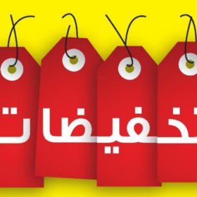 التخفيضات