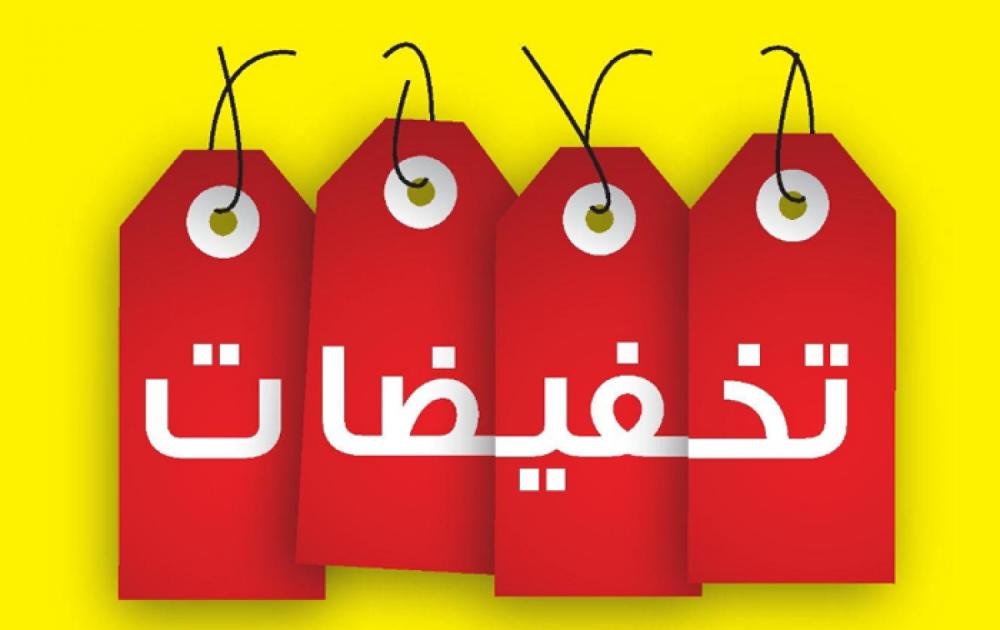 التخفيضات